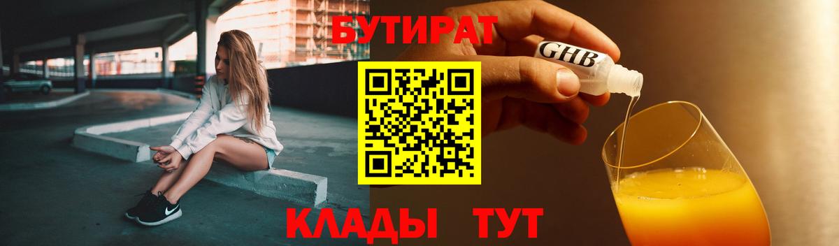Бутират  Бутират GHB  Вход с VPN  Усть-Джегута 